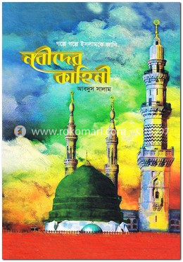 নবীদের কাহিনী image