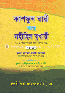 কাশফুল বারী শারহু সহীহিল বুখারী - ২৮তম খণ্ড image