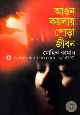 আগুন কয়লায় পোড়া জীবন image