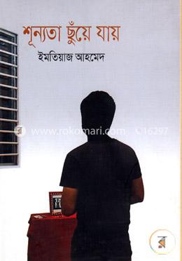 শূন্যতা ছুঁয়ে যায় image