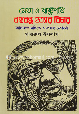 নেতা ও রাষ্ট্রপতি বঙ্গবন্ধু হত্যার বিচার image