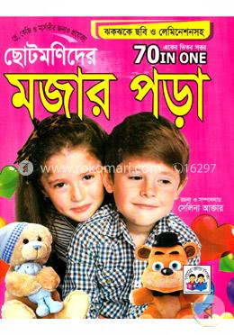 ছোটমণিদের মজার পড়া (একের ভিতর সত্তর) image