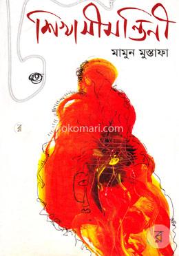 শিখাসীমান্তিনী image