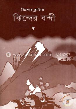 ঝিন্দের বন্দী image
