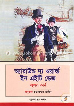 অ্যারাউন্ড দ্য ওয়ার্ল্ড ইন এইটি ডেজ