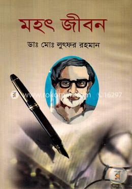 মহৎ জীবন