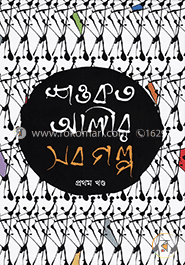 শওকত আলীর সব গল্প (১ম খন্ড)