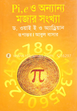 পাই, ই ও অন্যান্য মজার সংখ্যা