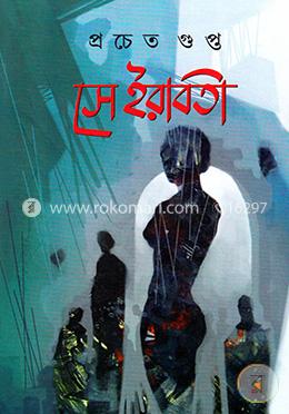 সে ইরাবতী image