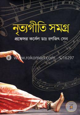নৃত্যগীতি সমগ্র image