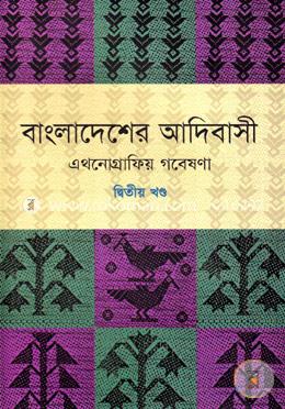 বাংলাদেশের আদিবাসী ২য় খণ্ড image