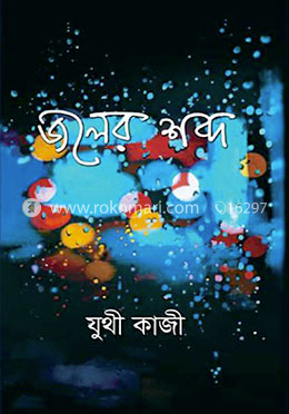 জলের শব্দ image