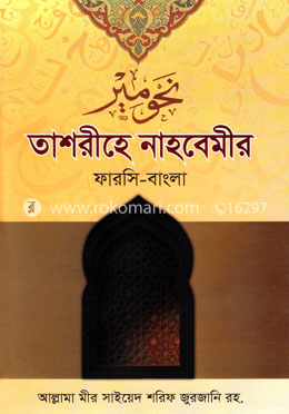 তাশরীহে নাহবেমীর (ফারসী-বাংলা) image
