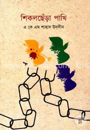 শিকলছেঁড়া পাখি