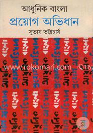 আধুনিক বাংলা প্রয়োগ অভিধান 