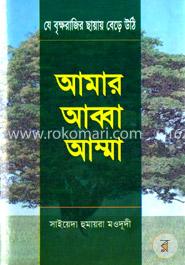 আমার আব্বা-আম্মা