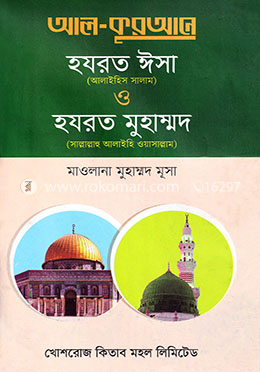 আল-কুরআনে হযরত ঈসা (আ:) ও হযরত মুহাম্মদ (সা:)