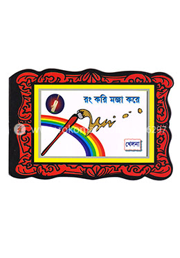 রং করি মজা করে : খেলনা image