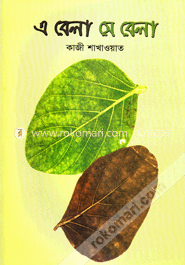 এ বেলা সে বেলা