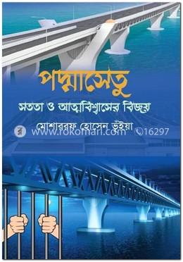 পদ্মাসেতু : সততা ও আত্নবিশ্বাসের বিজয়