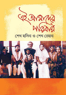 এই আমাদের পরিবার: শেখ হাসিনা ও শেখ রেহানা image
