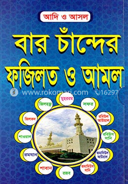 বার চাঁন্দের ফজিলত ও আমল