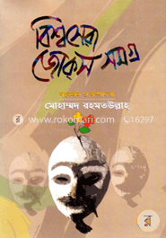 বিশ্বসেরা জোক্‌স সমগ্র
