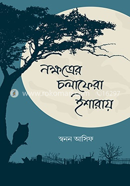 নক্ষত্রের চলাফেরা ইশারায়