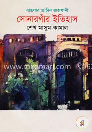 বাঙলার প্রাচীন রাজধানী সোনারগাঁর ইতিহাস image