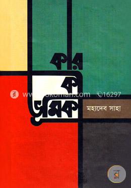 কার কী ভূমিকা