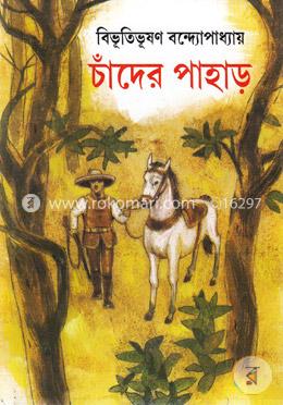 চাঁদের পাহাড়
