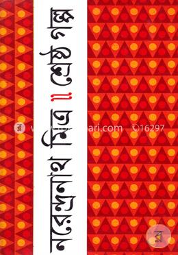 শ্রেষ্ঠ গল্প