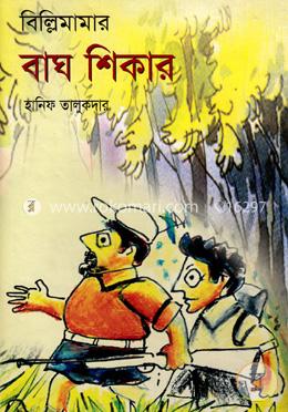 বিল্লিমামার বাঘ শিকার image