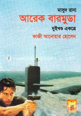 মাসুদ রানা : আরেক বারমুডা - দুইখণ্ড একত্রে image