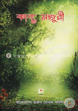 কাব্য মঞ্জুরী