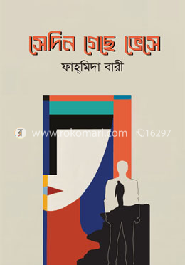 সেদিন গেছে ভেসে