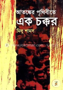 আতঙ্কের পৃথিবীতে এক চক্কর
