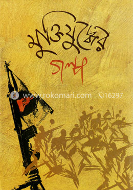 মুক্তিযুদ্ধের গল্প image