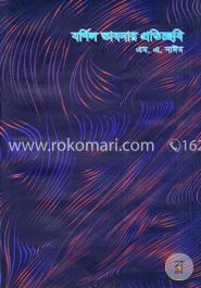 বর্ণিল ভাবনার প্রতিচ্ছবি image