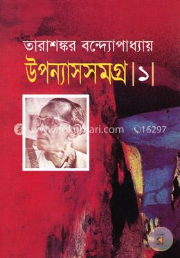 উপন্যাসসমগ্র-১ image