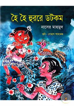 হৈ হৈ হুররে ডটকম 