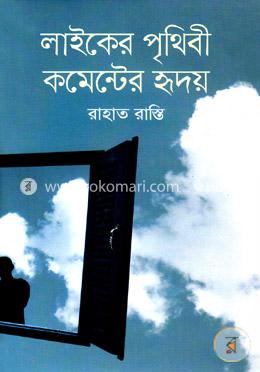 লাইকের পৃথিবী কমেন্টের হৃদয় image
