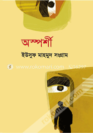 অস্পর্শী