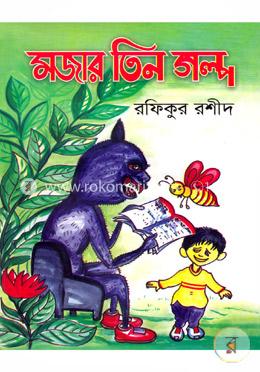 মজার তিন গল্প image