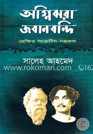 অগ্নিঝরা জবানবন্দি : প্রেক্ষিত সক্রেটিস-নজরুল image