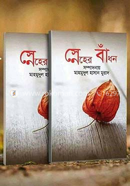 স্নেহের বাঁধন