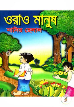 ওরাও মানুষ 