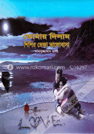 তোমায় দিলাম শিশির ভেজা ভালোবাসা image