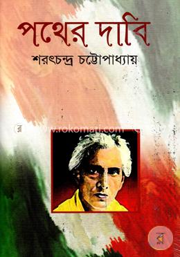 পথের দাবি