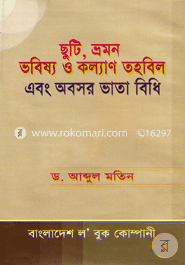 ছুটি, ভ্রমণ ভবিষ্য ও কল্যাণ তহবিল এবং অবসর ভাতা বিধি image